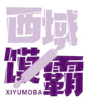 西域馍霸