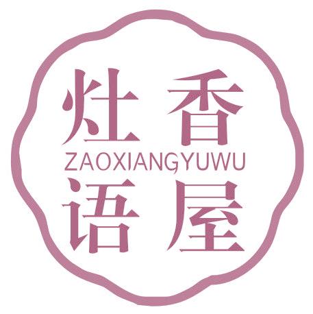 灶香语屋