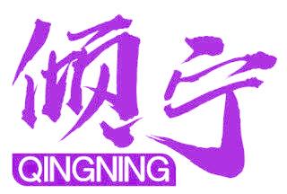 倾宁