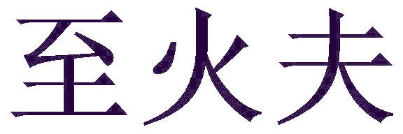 至火夫