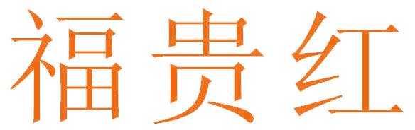 福贵红