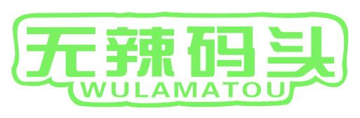 无辣码头
