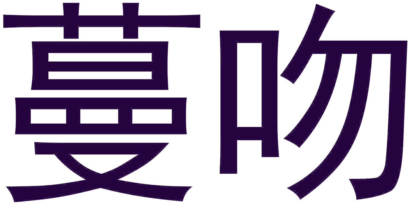 蔓吻