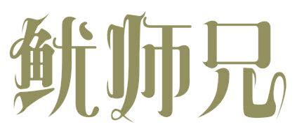 鱿师兄
