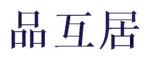 品互居
