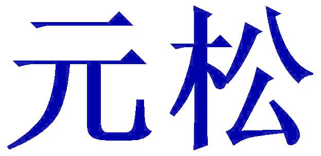 元松
