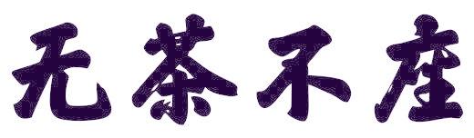 无茶不座