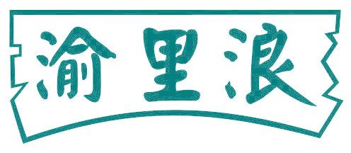 渝里浪