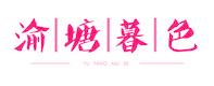 渝塘暮色