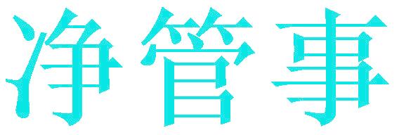 净管事