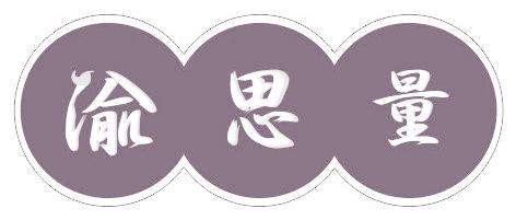 渝思量