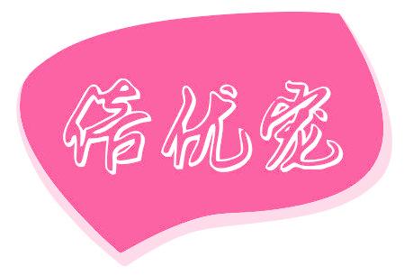 倍優(yōu)寵