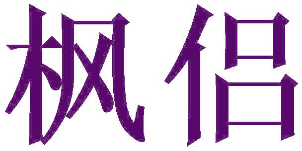 枫侣