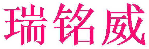 瑞銘威