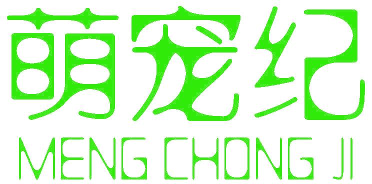 萌宠纪