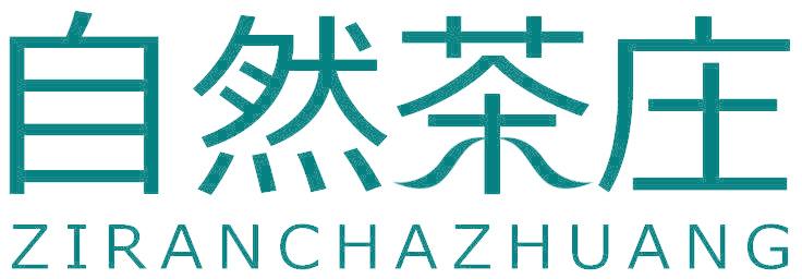 自然茶庄