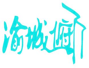 渝城俯