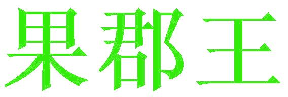 果郡王