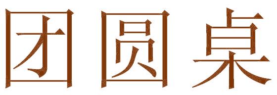 团圆桌