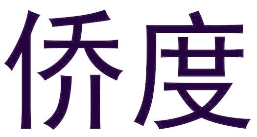 侨度
