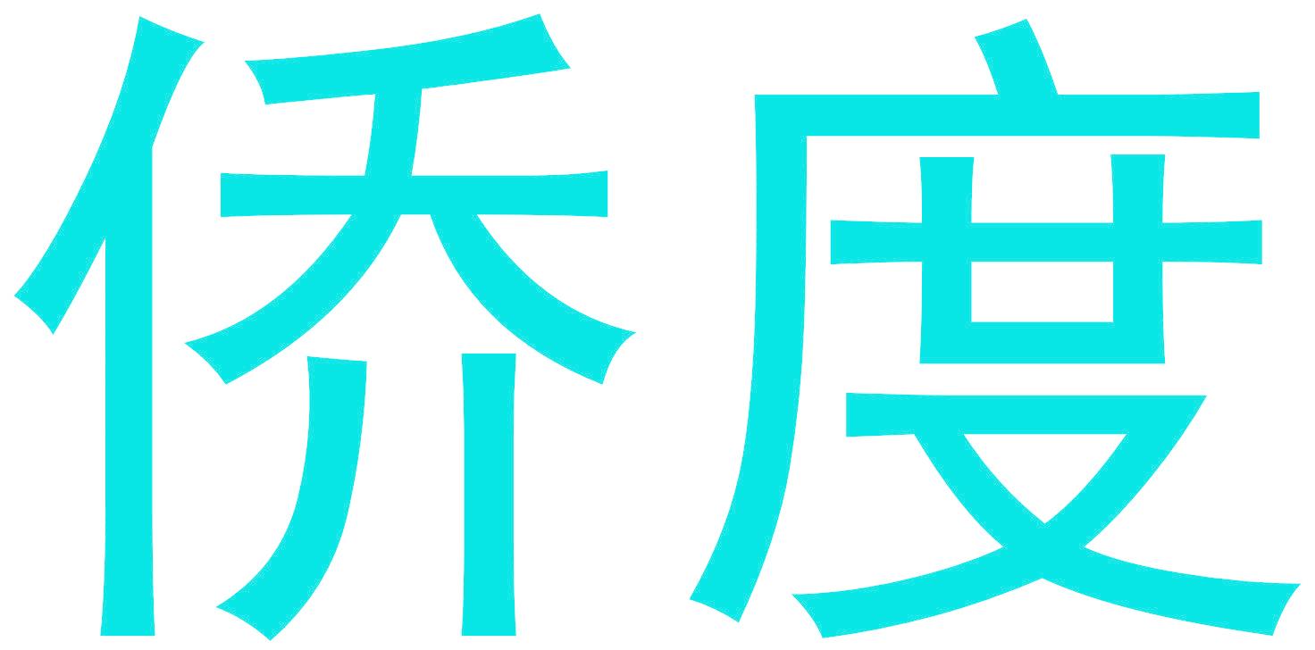 侨度