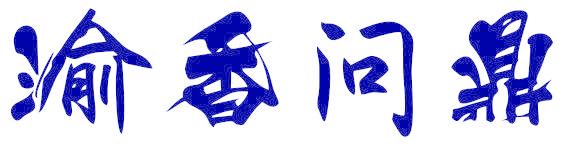 渝香问鼎