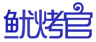 魷烤官