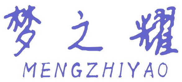 梦之耀