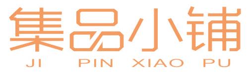集品小鋪
