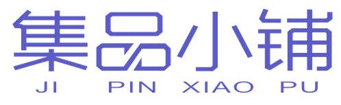 集品小铺