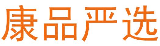 康品嚴(yán)選