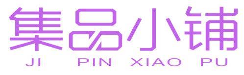 集品小铺
