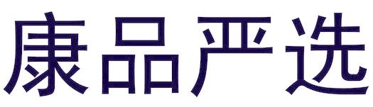 康品严选
