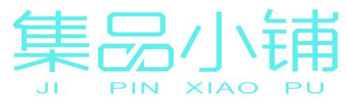 集品小铺