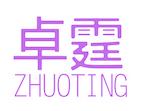 卓霆