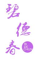 碧德春