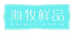海牧鲜品