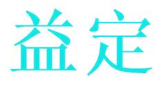 益定