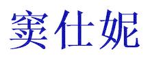 竇仕妮