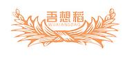 吾想稻