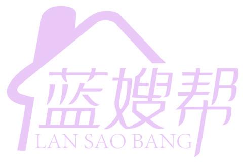 蓝嫂帮
