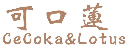 可口莲 CECOKA&LOTUS