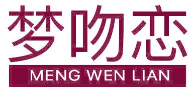 梦吻恋