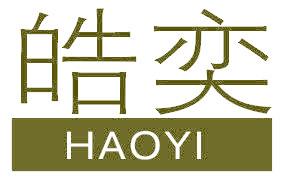 皓奕