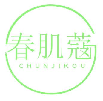 春肌蔻