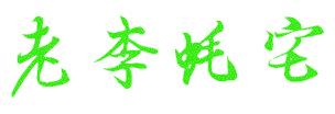老李蚝宅