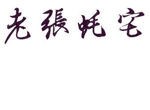 老张蚝宅