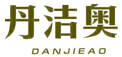 丹洁奥