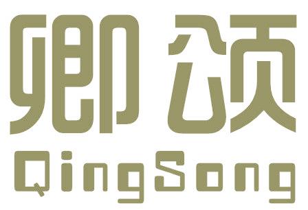 卿颂