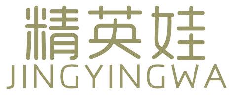 精英娃